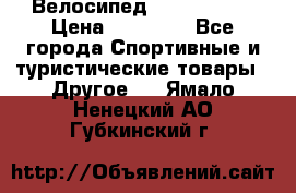 Велосипед Viva Castle › Цена ­ 14 000 - Все города Спортивные и туристические товары » Другое   . Ямало-Ненецкий АО,Губкинский г.